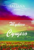 Обложка книги "Шутки Сущего"