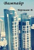 Обложка книги "Вампайр"