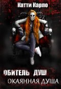 Обложка книги "Обитель душ. Книга 1. Окаянная душа"