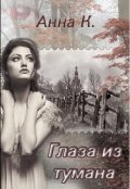 Обложка книги "Глаза из тумана"