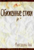 Обложка книги "Обиженные стихи"