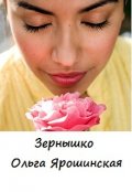Обложка книги "Зернышко"