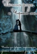 Обложка книги "Белые розы и черный маг"