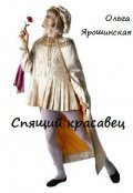 Обложка книги "Спящий красавец"