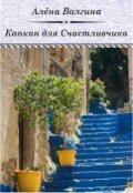 Обложка книги "Капкан для Счастливчика"