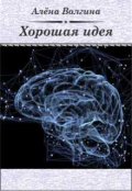 Обложка книги "Хорошая идея"