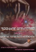 Обложка книги "Брачное агентство или как не попасться на крючок"