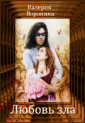 Обложка книги "Любовь зла"