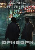 Обложка книги "Фриборн"