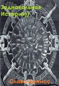 Обложка книги "Зодиакальная истерия"