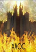 Обложка книги "Хаос. История создания."