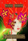 Обложка книги "За Калиновым мостом, за рекой Смородинкой... Книга 1."