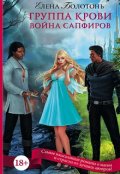 Обложка книги "Группа крови. Война Сапфиров"