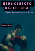 Обложка книги "День Святого Валентина Джека Хантера и Айсис Блэйк"