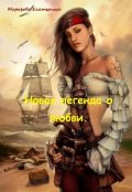 Обложка книги "Новая легенда о любви."