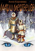 Обложка книги "Родная Земля. Марш мертвецов"