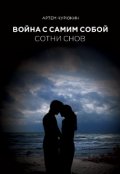 Обложка книги "Война с самим собой: Сотни Снов"