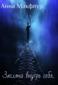 Обложка книги "Загляни внутрь себя... "
