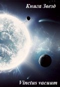 Обложка книги "Vinctus vacuum"