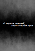 Обложка книги "В глуши ночной мертвец бродил"