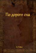 Обложка книги "По дороге сна"