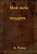 Обложка книги "Мой тебе подарок!"
