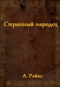 Обложка книги "Странный народец"