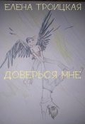 Обложка книги "Доверься мне"