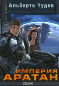 Обложка книги "Империя Аратан"