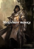Обложка книги "Исходная точка"