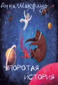 Обложка книги "Упоротая история."