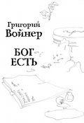 Обложка книги "Бог есть"