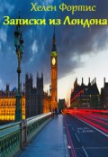 Обложка книги "Записки из Лондона"