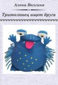 Обложка книги "Тритолонец ищет друга"