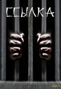 Обложка книги "Ссылка"