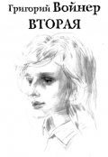 Обложка книги "Вторая"