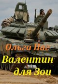 Обложка книги "Валентин для Зои"