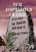 Обложка книги "Чем кончаются сказки"