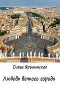 Обложка книги "Любовь вечного города"