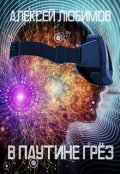 Обложка книги "В паутине грёз"