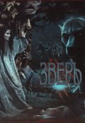 Обложка книги "Зверь"