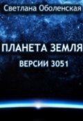 Обложка книги "Планета Земля версии 3051"
