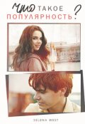 Обложка книги "Что такое популярность?"