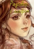 Обложка книги "Разговор с эльфом"