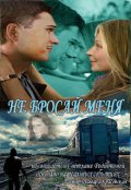 Обложка книги "Не бросай меня"