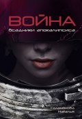 Обложка книги "Всадники апокалипсиса - 3. Война"