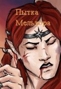 Обложка книги "Пытка Мелькора"