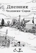 Обложка книги "Дневник Человека-Сарая"