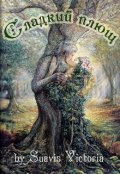 Обложка книги "Сладкий плющ"