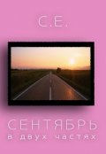 Обложка книги "Сентябрь в двух частях"